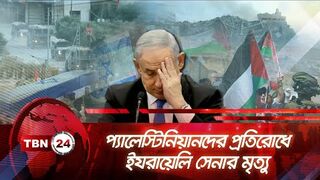 প্যালেস্টিনিয়ানদের প্রতিরোধে ইযরায়েলি সেনার মৃত্যু