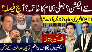 نئے الیکشن؟ جعلی نظام کا خاتمہ؟ PTI کا تحریری معاہدہ؟ جرنیل آؤٹ ؟ ملک گیر ہڑتال