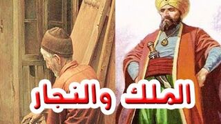 من أروع القصص التي سمعتها( قصة الملك والنجار..... )