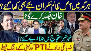 خان فیصلہ کرے گا | ہرگھرمیں آگ ظالم حکمران بچےبھی کھاگئے؟ شہرشہر احتجاج،
