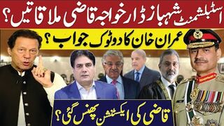 عمران خان کا دوٹوک جواب؟ قاضی کی ایکسٹنشن پھنس گئی؟ اسٹبلشمنٹ شہباز قاضی ملاقاتیں