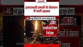 Israel Palestine War  इजरयल हमल स लबनन म भर दहशत