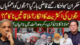 حکمران سہولتکار گئے قاضی ہارگیا؟ججوں کو دھمکیاں ججوں کی اکثریت کا انکار؟