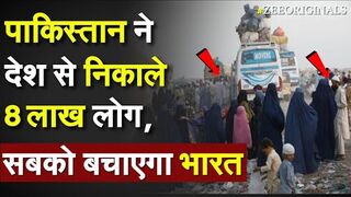 Pakistan ने देश से निकाले 8 लाख लोग, सबको बचाएगा भारत
