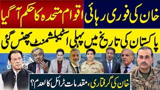 خان کی فوری رہائی اقوام متحدہ کاحکم آگیاپاکستان کی تاریخ میں  اسٹبلشمنٹ پھنس گئی