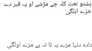 Pashto naat kala che mar she so pa qabar de khaze olagi da da dunya maze ba ta ta be maze olagy