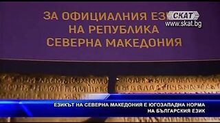 ОФИЦИАЛНИЯТ ЕЗИК НА РСМ - КРАЙ НА ЛЪЖИТЕ