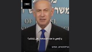 نتنياهو يظهرمرتبكاً في فديو مسرب.