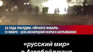 ЧЕРНИЯТ 20 ЯНУАРИ ЗА АЗЕРБЕЙДЖАН