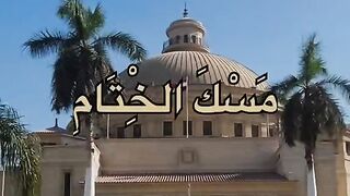 مسك الختام