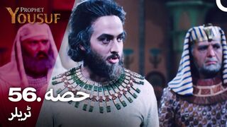 hazrat yousuf episode number 56 urdu dubbed prophet yusuf