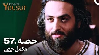 hazrat yousuf episode number 57 urdu dubbed prophet yusuf