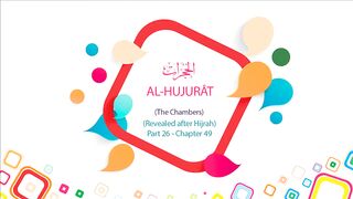 English Quran  Recitation Audio Chapter 49 - _The Chambers_ (Surah 49 - _Al Hujurat_)