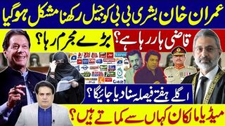 قاضی ہار رہا ہے؟ بڑے مجرم رہا؟ خان بشری بی بی کو جیل رکھنامشکل ہوگیا