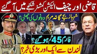 قاضی آؤٹ،PTI بحال،الیکشن نتائج کالعدم؟  تمام جج بڑا فیصلہ سنانے جارہے ہیں؟