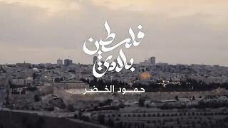 Humood - Falasteen Biladi   حمود الخضر - فلسطين بلادي