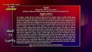 مسلسل الدراما والرعب الهندى #انثىى_النمر متجم الحلقة 77 والاخيرة