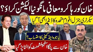 خان کو رہا کرو معافی مانگو نیا الیکشن کراؤ؟  اقوام متحدہ کا ڈنڈا بھی آگیا