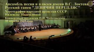 Девичий перепляс, Ансамбль Локтева, MAIDEN DANCE, Loktev ensemble