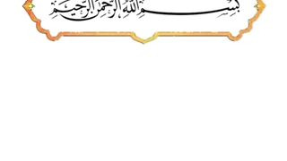 سورہ الفیل تلاوت