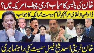 عمران خان کی پالیسی کامیاب آرمی چیف امریکہ میں ؟ تمام دوست ممالک کا جواب