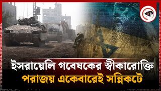 ইসরায়েলি গবেষকের স্বীকারোক্তি, পরাজয় একেবারেই সন্নিকটে