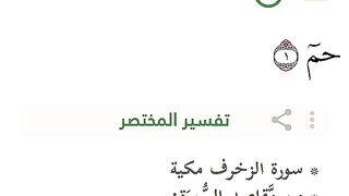 سورة الزخرف