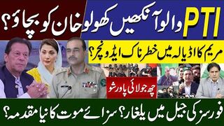 ۔ PTI والو آنکھیں کھولو خان کو بچاؤ؟ ؟ سزائےموت کا نیا مقدمہ؟