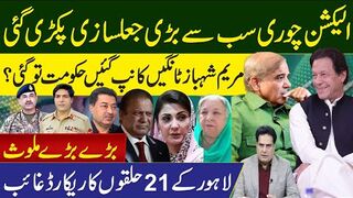 الیکشن چوری سب سےبڑی جعلسازی پکڑی گئی مریم شہباز ٹانگیں کانپ گئیں؟بڑے بڑے ملوث