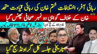 رہائی آفر، اختلافات ختم خان کی رہائی | بڑے جلسے کا میدان ، خان خلاف گواہی