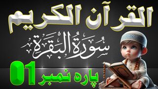 QURAN PARA 1 URDU TRANSLATION ONLY | QURAN URDU TRANSLATION | OnlyMuslim470