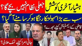 ہشیارآخری کوشش،جعلی نظام نہیں بچے گا؟ سب سےبڑاسہولتکارننگا ہوکرسامنے آگیا؟