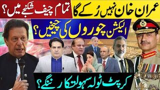 خان نہیں رُکے گا | تمام چیف شکنجے میں؟ الیکشن چوروں کی چیخیں؟  سہولتکار ننگے؟