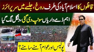 قافلوں نےاسلام آباد کا روخ کرلیا،پورے ملک سے لوگ پہنچنا شروع ،سرپرائزتیار