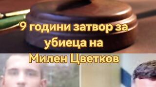 4 ГОДИНИ ЗА УБИЕЦА НА МИЛЕН ЦВЕТКОВ