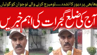 ضلع گجرات کی اج کی اھم خبریں #gujrat