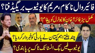 فائیر وال ناکام، مریم کا یوٹیوب بریگیڈ فنا؟ مکمل سیز فائر؟خان کا نیوٹرل کو پیغام؟