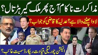 مذاکرات ناکام آج پھر ملک گیر ہڑتال؟ لاوا پھٹنے والا ہے؟ عدلیہ کا قاضی کو جواب؟