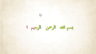 سورة_الفاتحة__Surat_Al_Fatiha_Bandar_Baleela_Arabi