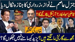 جنرل عاصم نےنواز زرداری کاجنازہ نکال دیا قاضی سہولتکار؟آرٹیکل6لگےگا؟