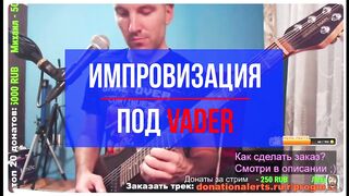 Гитарист импровизирует под трек от Vader.