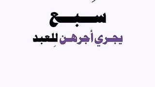 سبع يجري اجرهن للعبد
