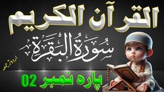 QURAN PARA 2 URDU TRANSLATION ONLY | QURAN URDU TRANSLATION