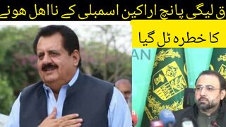 ق لیگی پانچ اراکین اسمبلی کے سر سے نااھل ھونے کا خطرہ ٹل گیا  میں