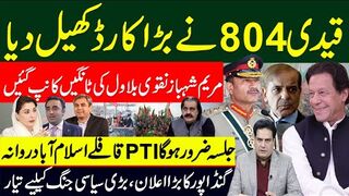 قیدی 804نے بڑا کارڈ کھیل دیا مریم شہبازنقوی بلاول کی ٹانگیں کانپ گئیں جلسہ ضرور ہوگا
