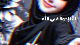 إخوة في الله