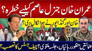 عمران خان جنرل عاصم کیلیے خطرہ؟ خان اور گنڈاپور نے ہوانکال دی؟  جلسہ ملتوی ؟