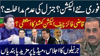 فوری نئے الیکشن؟ جنرل کی عدم مداخلت؟ قاضی فائز چیف الیکشن کمشنر کا استعفی؟