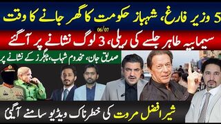 شہباز حکومت مشکل میں،5وزیر فارغ | مخدوم شہاب، صدیق جان ،شیرافضل انصافین کے نشانے پر