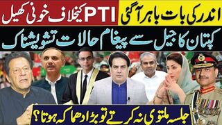 کپتان کا جیل سے پیغام حالات تشویشناک | اندر کی بات باہر آگئی۔PTI کیخلاف خونی کھیل